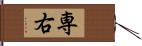 専右 Hand Scroll