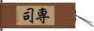 専司 Hand Scroll