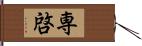 専啓 Hand Scroll