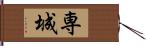 専城 Hand Scroll