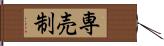 専売制 Hand Scroll