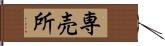 専売所 Hand Scroll