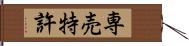 専売特許 Hand Scroll