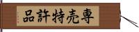 専売特許品 Hand Scroll