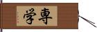専学 Hand Scroll