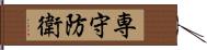 専守防衛 Hand Scroll