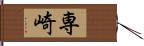 専崎 Hand Scroll