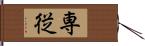 専従 Hand Scroll
