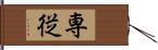 専従 Hand Scroll