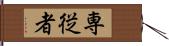 専従者 Hand Scroll