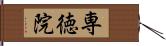 専徳院 Hand Scroll