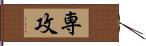 専攻 Hand Scroll