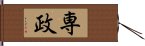 専政 Hand Scroll