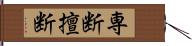 専断 Hand Scroll