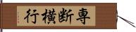 専断横行 Hand Scroll