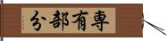 専有部分 Hand Scroll