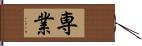 専業 Hand Scroll