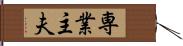 専業主夫 Hand Scroll