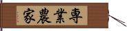 専業農家 Hand Scroll