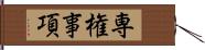 専権事項 Hand Scroll