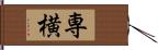 専横 Hand Scroll