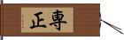 専正 Hand Scroll