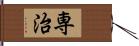 専治 Hand Scroll