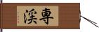 専渓 Hand Scroll