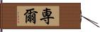 専爾 Hand Scroll