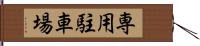 専用駐車場 Hand Scroll