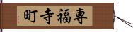 専福寺町 Hand Scroll