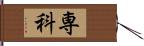 専科 Hand Scroll