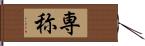 専称 Hand Scroll