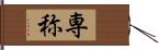 専称 Hand Scroll