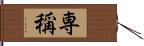 専稱 Hand Scroll