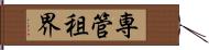 専管租界 Hand Scroll