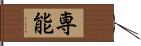 専能 Hand Scroll