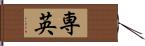 専英 Hand Scroll