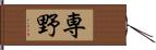 専野 Hand Scroll