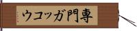 専門ガッコウ Hand Scroll