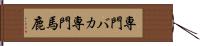 専門バカ Hand Scroll