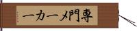 専門メーカー Hand Scroll