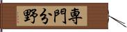 専門分野 Hand Scroll