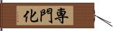 専門化 Hand Scroll