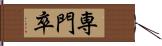 専門卒 Hand Scroll