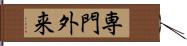 専門外来 Hand Scroll