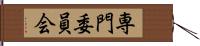 専門委員会 Hand Scroll