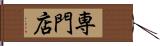 専門店 Hand Scroll