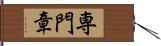専門章 Hand Scroll
