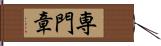 専門章 Hand Scroll